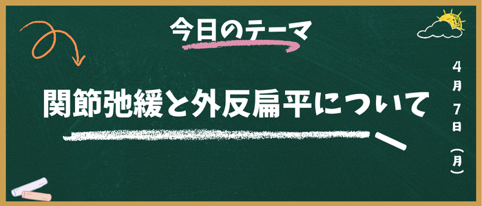 関節弛緩